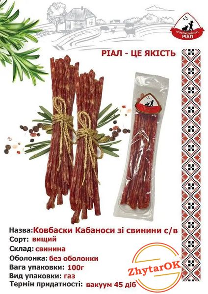 Ковбаски "Кабаноси зі Свинини", с/в, в/с, МК "РІАЛ" 2386056728 фото